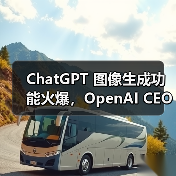 ChatGPT 图像生成功能火爆,OpenAI CEO 称容量问题将导致产品延期(图1) ChatGPT 图像生成功能火爆,OpenAI CEO 称容量问题将导致产品延期(图1)