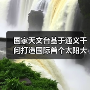 国家天文台基于通义千问打造国际首个太阳大模型“金乌”（图2）