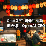 ChatGPT 图像生成功能火爆,OpenAI CEO 称容量问题将导致产品延期(图2) ChatGPT 图像生成功能火爆,OpenAI CEO 称容量问题将导致产品延期(图2)