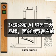 联想公布 AI 服务三大品牌,面向消费客户的“想帮帮”首次亮相(图2) 联想公布 AI 服务三大品牌,面向消费客户的“想帮帮”首次亮相(图2)