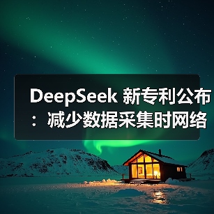 DeepSeek 新专利公布：减少数据采集时网络资源消耗（图3）