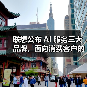 联想公布 AI 服务三大品牌,面向消费客户的“想帮帮”首次亮相(图1) 联想公布 AI 服务三大品牌,面向消费客户的“想帮帮”首次亮相(图1)