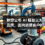 联想公布 AI 服务三大品牌,面向消费客户的“想帮帮”首次亮相(图3) 联想公布 AI 服务三大品牌,面向消费客户的“想帮帮”首次亮相(图3)