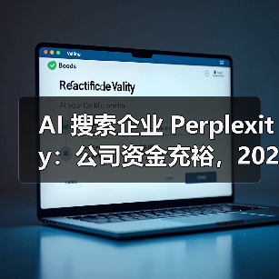 AI 搜索企业 Perplexity:公司资金充裕,2028 年前无 IPO 规划(图2) AI 搜索企业 Perplexity:公司资金充裕,2028 年前无 IPO 规划(图2)