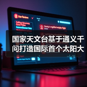 国家天文台基于通义千问打造国际首个太阳大模型“金乌”（图4）