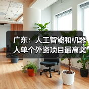广东:人工智能和机器人单个外资项目最高奖励 1.5 亿元(图1) 广东:人工智能和机器人单个外资项目最高奖励 1.5 亿元(图1)