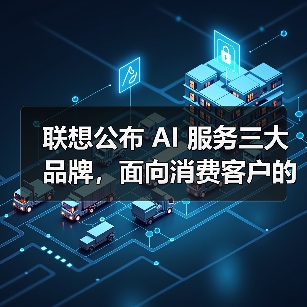 联想公布 AI 服务三大品牌,面向消费客户的“想帮帮”首次亮相(图4) 联想公布 AI 服务三大品牌,面向消费客户的“想帮帮”首次亮相(图4)