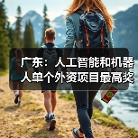 广东:人工智能和机器人单个外资项目最高奖励 1.5 亿元(图4) 广东:人工智能和机器人单个外资项目最高奖励 1.5 亿元(图4)