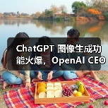 ChatGPT 图像生成功能火爆,OpenAI CEO 称容量问题将导致产品延期(图4) ChatGPT 图像生成功能火爆,OpenAI CEO 称容量问题将导致产品延期(图4)