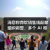 消息称微软销售线酝酿组织调整,多个 AI 相关解决方案团队或将合并(图2) 消息称微软销售线酝酿组织调整,多个 AI 相关解决方案团队或将合并(图2)