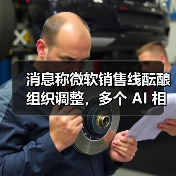 消息称微软销售线酝酿组织调整,多个 AI 相关解决方案团队或将合并(图1) 消息称微软销售线酝酿组织调整,多个 AI 相关解决方案团队或将合并(图1)