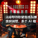 消息称微软销售线酝酿组织调整,多个 AI 相关解决方案团队或将合并(图3) 消息称微软销售线酝酿组织调整,多个 AI 相关解决方案团队或将合并(图3)