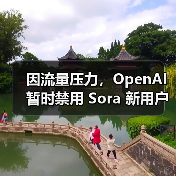 因流量压力，OpenAI 暂时禁用 Sora 新用户的视频生成功能（图1）