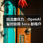 因流量压力，OpenAI 暂时禁用 Sora 新用户的视频生成功能（图4）