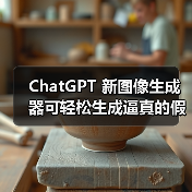 ChatGPT 新图像生成器可轻松生成逼真的假收据,OpenAI 回应(图2) ChatGPT 新图像生成器可轻松生成逼真的假收据,OpenAI 回应(图2)