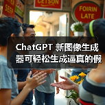 ChatGPT 新图像生成器可轻松生成逼真的假收据,OpenAI 回应(图4) ChatGPT 新图像生成器可轻松生成逼真的假收据,OpenAI 回应(图4)