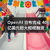 OpenAI 宣布完成 400 亿美元超大规模融资,估值达 3000 亿美元(图4) OpenAI 宣布完成 400 亿美元超大规模融资,估值达 3000 亿美元(图4)