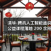 清华-腾讯人工智能通识公益课程落地 200 余所乡村小学(图3) 清华-腾讯人工智能通识公益课程落地 200 余所乡村小学(图3)