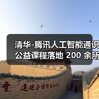 清华-腾讯人工智能通识公益课程落地 200 余所乡村小学(图2) 清华-腾讯人工智能通识公益课程落地 200 余所乡村小学(图2)