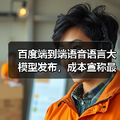 百度端到端语音语言大模型发布,成本宣称最高降 90%(图1) 百度端到端语音语言大模型发布,成本宣称最高降 90%(图1)
