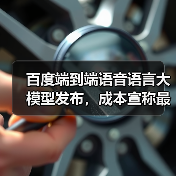 百度端到端语音语言大模型发布,成本宣称最高降 90%(图2) 百度端到端语音语言大模型发布,成本宣称最高降 90%(图2)