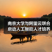 南京大学与阿里云联合启动人工智能人才培养合作计划,共同培养 AI 创新人才(图4) 南京大学与阿里云联合启动人工智能人才培养合作计划,共同培养 AI 创新人才(图4)