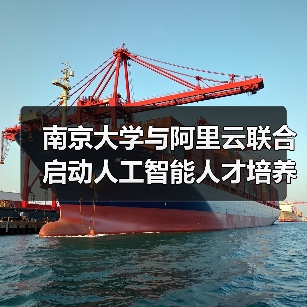 南京大学与阿里云联合启动人工智能人才培养合作计划,共同培养 AI 创新人才(图2) 南京大学与阿里云联合启动人工智能人才培养合作计划,共同培养 AI 创新人才(图2)