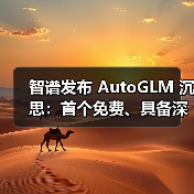 智谱发布 AutoGLM 沉思：首个免费、具备深度研究和操作能力的 AI Agent（图1）