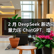 2 月 DeepSeek 新访问量力压 ChatGPT,增长势头强劲(图2) 2 月 DeepSeek 新访问量力压 ChatGPT,增长势头强劲(图2)