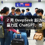 2 月 DeepSeek 新访问量力压 ChatGPT,增长势头强劲(图3) 2 月 DeepSeek 新访问量力压 ChatGPT,增长势头强劲(图3)