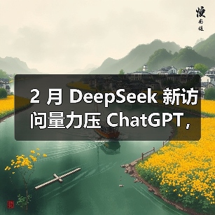 2 月 DeepSeek 新访问量力压 ChatGPT,增长势头强劲(图1) 2 月 DeepSeek 新访问量力压 ChatGPT,增长势头强劲(图1)