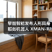 擎朗智能发布人形具身服务机器人 XMAN-R1,可完成“点单-配餐-送餐-收餐”等长任务闭环(图4) 擎朗智能发布人形具身服务机器人 XMAN-R1,可完成“点单-配餐-送餐-收餐”等长任务闭环(图4)