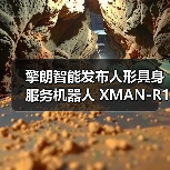 擎朗智能发布人形具身服务机器人 XMAN-R1,可完成“点单-配餐-送餐-收餐”等长任务闭环(图3) 擎朗智能发布人形具身服务机器人 XMAN-R1,可完成“点单-配餐-送餐-收餐”等长任务闭环(图3)