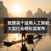 我国首个通用人工智能大型社会模拟器发布:可精准推演社会运行规律(图4) 我国首个通用人工智能大型社会模拟器发布:可精准推演社会运行规律(图4)