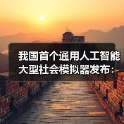 我国首个通用人工智能大型社会模拟器发布:可精准推演社会运行规律(图1) 我国首个通用人工智能大型社会模拟器发布:可精准推演社会运行规律(图1)