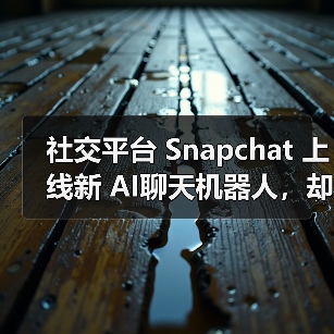 社交平台 Snapchat 上线新 AI聊天机器人,却遭美国多名家长“刷差评”(图3) 社交平台 Snapchat 上线新 AI聊天机器人,却遭美国多名家长“刷差评”(图3)