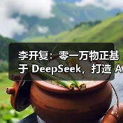 李开复：零一万物正基于 DeepSeek，打造 AI 2.0 时代的 Windows（图4）