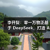 李开复：零一万物正基于 DeepSeek，打造 AI 2.0 时代的 Windows（图1）