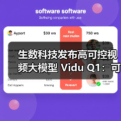 生数科技发布高可控视频大模型 Vidu Q1：可精准调整所有动作行为（图4）