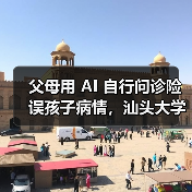 父母用 AI 自行问诊险误孩子病情,汕头大学医学院第一附属医院提醒“用药诊断应遵循专业医生意见”(图1) 父母用 AI 自行问诊险误孩子病情,汕头大学医学院第一附属医院提醒“用药诊断应遵循专业医生意见”(图1)
