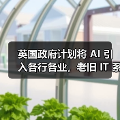 英国政府计划将 AI 引入各行各业,老旧 IT 系统与安全风险成最大障碍(图4) 英国政府计划将 AI 引入各行各业,老旧 IT 系统与安全风险成最大障碍(图4)