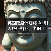 英国政府计划将 AI 引入各行各业,老旧 IT 系统与安全风险成最大障碍(图2) 英国政府计划将 AI 引入各行各业,老旧 IT 系统与安全风险成最大障碍(图2)