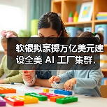 软银拟豪掷万亿美元建设全美 AI 工厂集群,机器人将成制造业主力(图4) 软银拟豪掷万亿美元建设全美 AI 工厂集群,机器人将成制造业主力(图4)