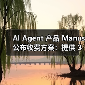 Al Agent 产品 Manus 公布收费方案:提供 39 美元和 199 美元两种套餐(图3) Al Agent 产品 Manus 公布收费方案:提供 39 美元和 199 美元两种套餐(图3)