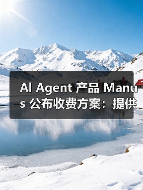 Al Agent 产品 Manus 公布收费方案:提供 39 美元和 199 美元两种套餐(图1) Al Agent 产品 Manus 公布收费方案:提供 39 美元和 199 美元两种套餐(图1)