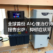 全球首份 AI心理治疗师报告出炉:抑郁症状平均减轻 51%(图4) 全球首份 AI心理治疗师报告出炉:抑郁症状平均减轻 51%(图4)