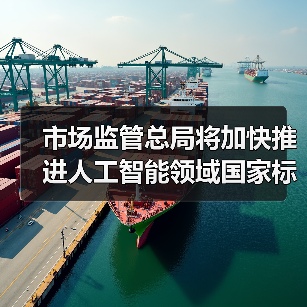 市场监管总局将加快推进人工智能领域国家标准研制工作(图1) 市场监管总局将加快推进人工智能领域国家标准研制工作(图1)