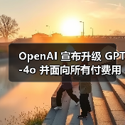 OpenAI 宣布升级 GPT-4o 并面向所有付费用户开放，免费用户仍需等待数周（图4）