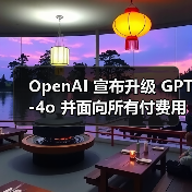 OpenAI 宣布升级 GPT-4o 并面向所有付费用户开放，免费用户仍需等待数周（图2）