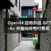 OpenAI 宣布升级 GPT-4o 并面向所有付费用户开放，免费用户仍需等待数周（图3）